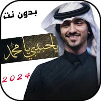 اناشيد في حب الرسول 2024 بدونت