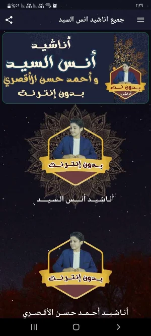 انس السيد بدون نت اغاني اناشيد Screenshot 0