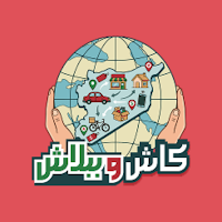 كاش ببلاش | Cash Beblash