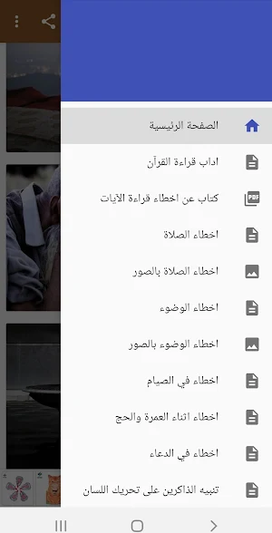 الاخطاء الشائعة للمسلم Screenshot 2