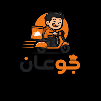 جوعان التاجر