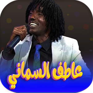 جميع اغاني عاطف السماني دون نت Screenshot 0