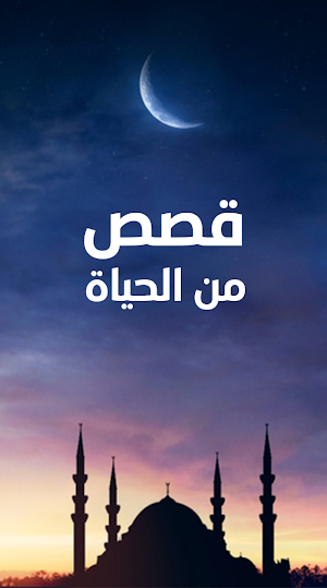 قصص من الحياة - علي الطنطاوي Screenshot 0