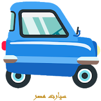 صيانة السيارة