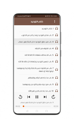 كتاب التوحيد • قراءة صوتية Screenshot 1
