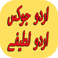 New Urdu Jokes Urdu Lateefay