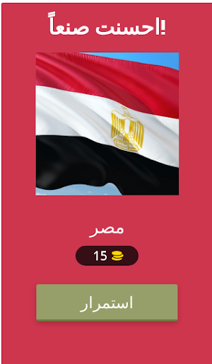 احزر اسم الدولة من صورة العلم Screenshot 1