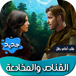 روايه القناص والمخادعة Screenshot 0