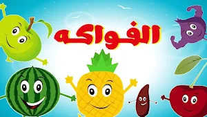 الفواكه - فيديوهات اطفال Screenshot 1