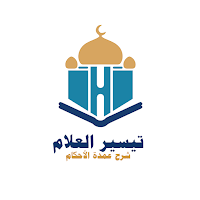 تيسير العلام شرح عمدة الأحكام