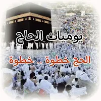 يوميات الحاج الحج خطوة بخطوة