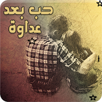 رواية حب بعد عداوة - رواية روم