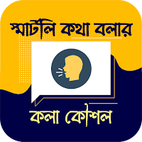 স্মার্টলি কথা বলার কলা কৌশল