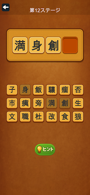 四字熟語チャレンジ - 脳トレパズル Screenshot 1