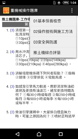 2021技能檢定-重機械操作題庫：推土機/挖掘機(怪手)/鏟 Screenshot 1