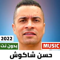 مهرجانات حسن شاكوش 2022بدون نت