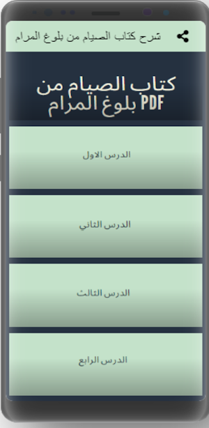 شرح كتاب الصيام من بلوغ المرام Screenshot 0