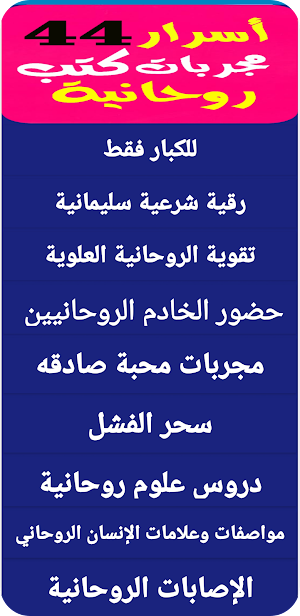 أسرار  44 خلاصة مجربات كتب روحانية بدون انترنت Screenshot 1