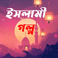 ইসলামি গল্প - Islamic Stories