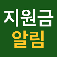 2026 지원금 알리미 - 보조금 복지혜택 다 알려줌