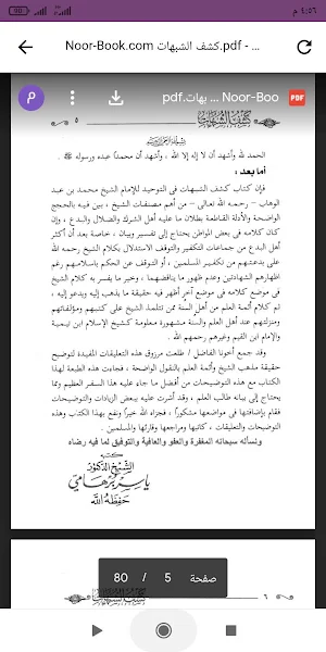 كتاب كشف الشبهات Screenshot 0