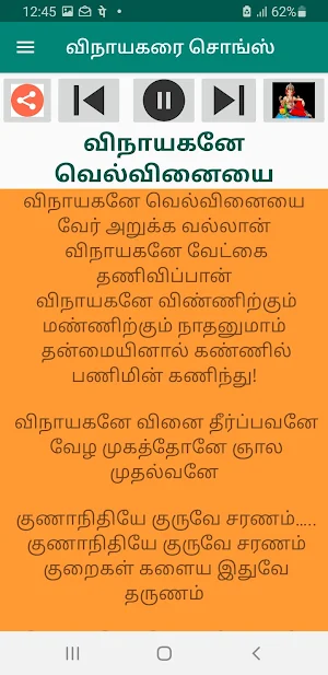 விநாயகரை சொங்ஸ் Audio & Lyrics Screenshot 2