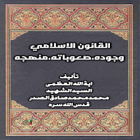 القانون الاسلامي وجوده،صعوباته،منهجه