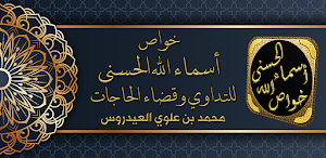 خواص و اسرار اسماء الله الحسنى Screenshot 0