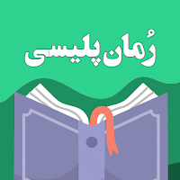 رمان های پلیسی و هیجانی