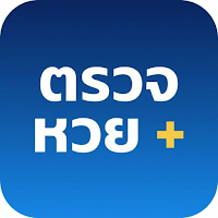 ตรวจหวย ผลสลาก