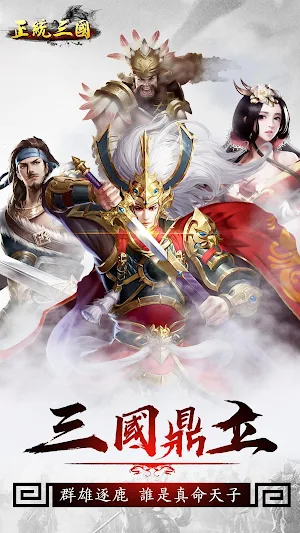 正統三國-全新混戰 經典即時策略類手遊 Screenshot 0