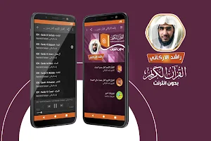 قران كامل بصوت راشد الاركاني بدون نت‎ Screenshot 0