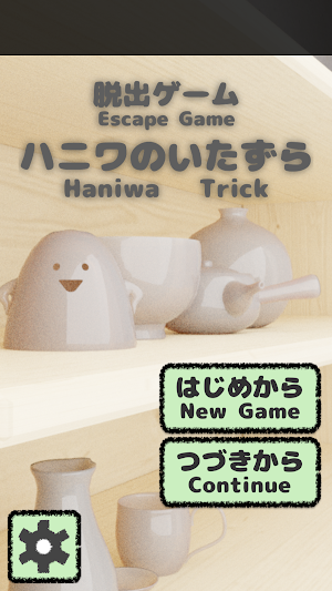脱出ゲーム ハニワのいたずら Screenshot 0