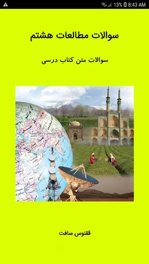 سوالات مطالعات اجتماعی هشتم Screenshot 0