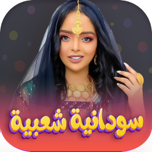 اغاني سودانيه شعبيه 2022 Screenshot 0