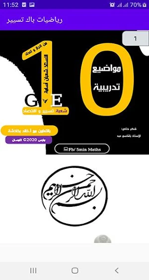 حوليات رياضيات باك تسيير مقترحة Screenshot 2