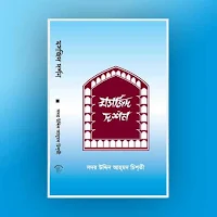 Mosjid Dorshon - মসজিদ দর্শন