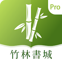 竹林書城Pro