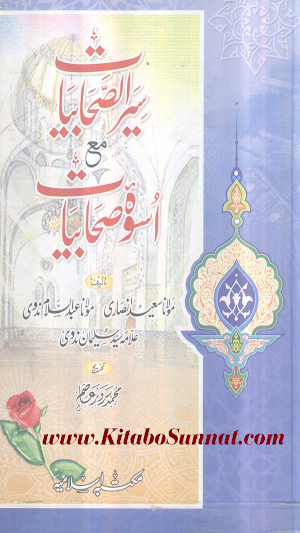 سیرت الصحابیات مع اسوہ صحابیات Screenshot 0