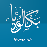 بكالوريا تاريخ و جغرافيا