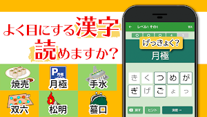 読めないと恥ずかしい日常漢字クイズ - 暇つぶし・脳トレにぴったり Screenshot 0