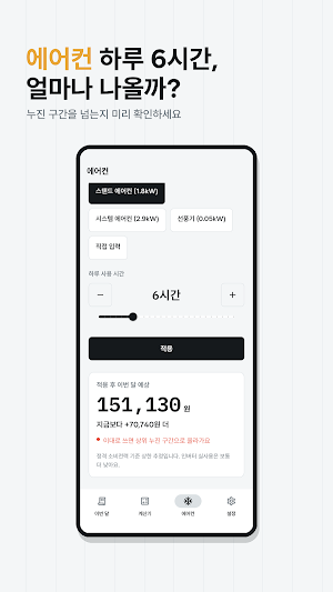 전기요금 계산기 - 에어컨 전기세 누진세계산기 Screenshot 2