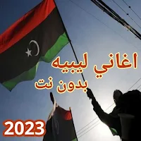 اغاني ليبية بدون نت 2023