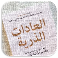 كتاب العادات الذرية لجيمس كلير