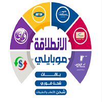 الانطلاقة موبايلي