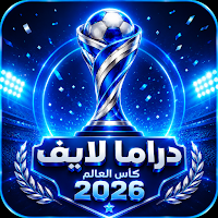 دراما لايف كأس العالم 26