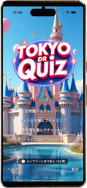 東京DRクイズ〜夢の国リゾート暇つぶしクイズ〜 Screenshot 0