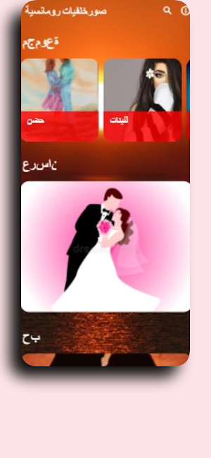 صور خلفيات رومانسية Screenshot 2