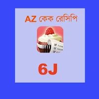AZ কেক রেসেপি 6J