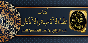 كتاب فقه الادعية والاذكار بدر Screenshot 0